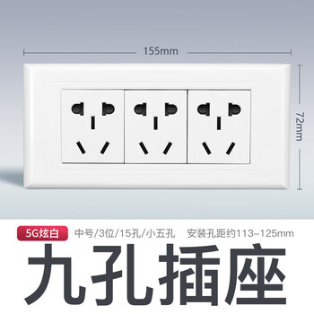 118型开关插座 5g白 九孔/十五孔插座