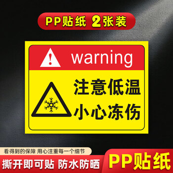 警示牌冷库标识标志提示牌当心冻手注 【pp贴纸2张装】注意低温-小心