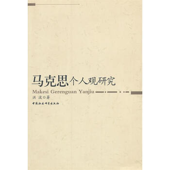 马克思个人观研究 洪波 著【正版书】