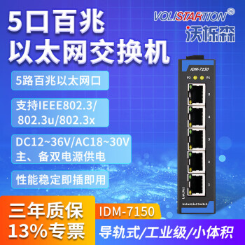 【沃栎森】IDM-7150   5口百兆以太网工业交换机DIN导轨12V24V宽电压供电 交换机