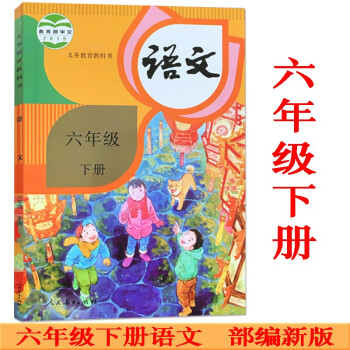 2020部編六年級下冊小學課本語文書人教版人民教育出版社正版書籍課本