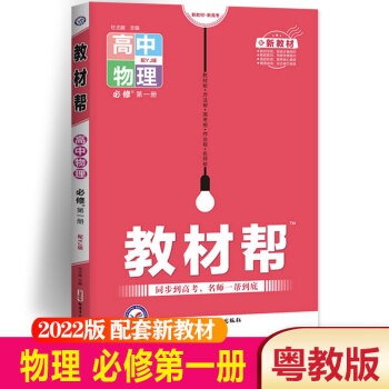 2022版教材帮高中物理必修一册粤教版YJ 新教材新高考高一上册必修1物理教材同步教材帮必修一