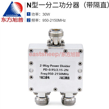 东方旭普（eastsheep）N型一分二功分器 功率分配器950-2150MHz 0.95-2.15G N母带隔直