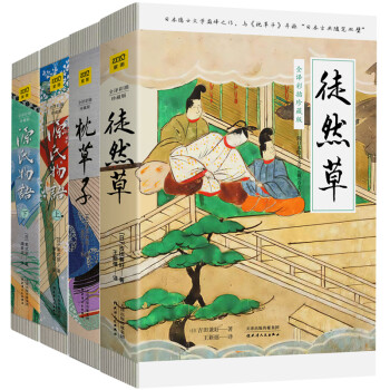 了解日本文化不可错过的经典读物 源氏物语 枕草子 徒然草 套装共4册 日 清少纳言 日 紫式部 摘要书评试读 京东图书