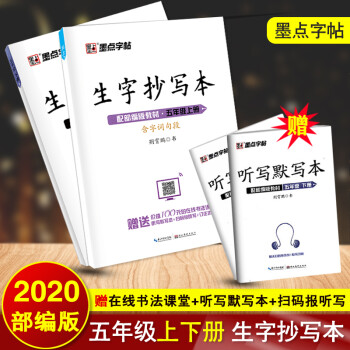 2本新版生字抄写本五年级上下册人教部编版赠听写默写本扫码报听写生字词语拼音笔画笔顺 摘要书评试读 京东图书