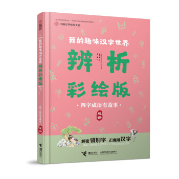 我的趣味汉字世界 四字成语有故事 成语 中国汉字听写大会栏目组 摘要书评试读 京东图书