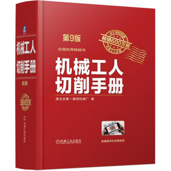 机械工人切削手册 第9版