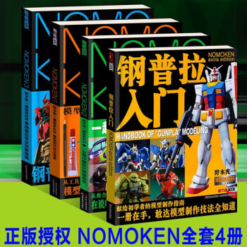 全套4册 钢普拉入门  NOMOKEN1、2、3 野本宪一钢普拉完全攻略指南 一起制作塑胶比例模型吧