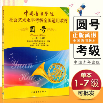 【】中国音乐学院圆号 社会艺术水平考级全国通用教材 圆号 1级-7级 考级教程书