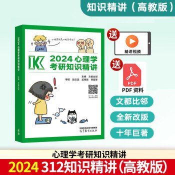 2024比邻312心理学考研教材 心理学考研知识精讲+历年真题详解+大表哥+背多分+阿范题+模模答文都心理学考研全家桶 心理学考研知识精讲【312适用】