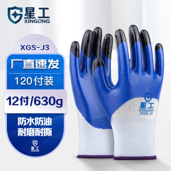 星工（XINGGONG）丁腈手套 浸胶涂胶 涂指涂掌防滑耐磨防油工作防护劳保手套 120付（12付/包）