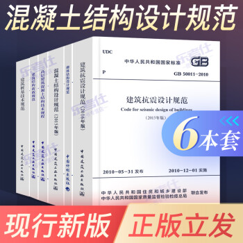 常用混凝土结构设计规范全套6本混凝土结构设计规范 建筑抗震设计规范 建筑结构荷载规范