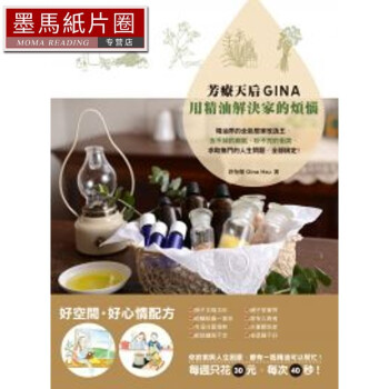 现货台版 芳疗天后Gina用精油解决家的烦恼精油界的全能许怡兰 pdf格式下载