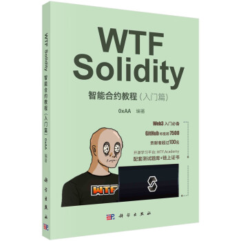 WTF Solidity智能合约教程（入门篇）