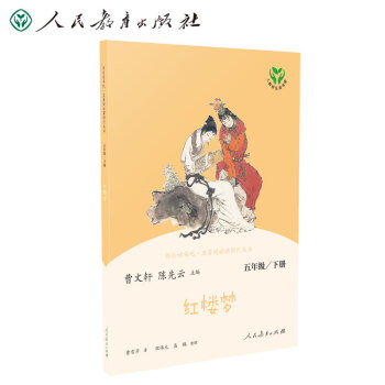 红楼梦 人教版快乐读书吧五年级下册 曹文轩 统编《语文》配套书目_五年级学习资料