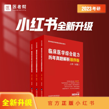 2023考研石虎小红书 医考帮西医综合临床医学综合能力03-22历年真题 石虎医考帮小红书西综考研真题 石虎小红书顺序版