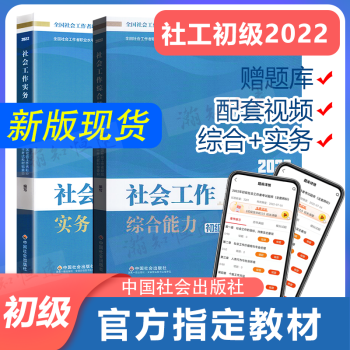 新版中国社会出版社社工初级2022教材初级社工考试书社会工作者实务综合能力初级助理社会工作师视频社工证初级真题 社工初级2022教材