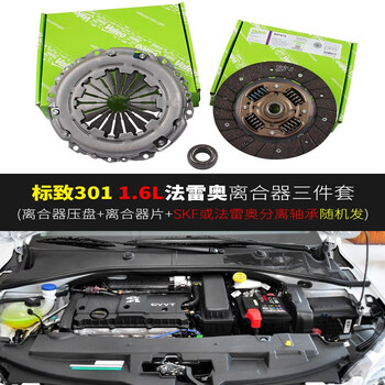 6 法雷奥 离合器三件套 标致301/1.6l