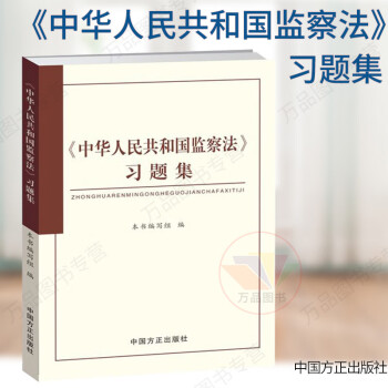 正版 《中华人民共和国监察法》习题集 检测纪检监察干部和党员干部、公职人员学习监察法的效果中国方正