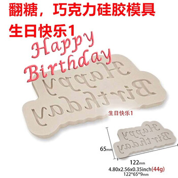 生日快乐翻糖蛋糕硅胶模具巧克力模具happy Birthday英文翻糖模硅胶模具蛋糕装饰生日快乐1 一个 图片价格品牌报价 京东