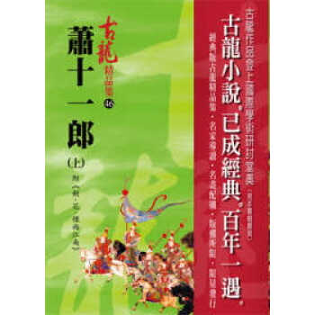 预售 古龙萧十一郎(上)附剑花烟雨江南【精品集】风云时代