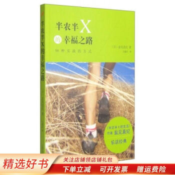 心灵励志系列：半农半X的幸福之路 盐见直纪