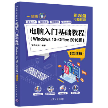 电脑入门基础教程（Windows 10+Office 2016版）（微课版）（新起点电脑教程）