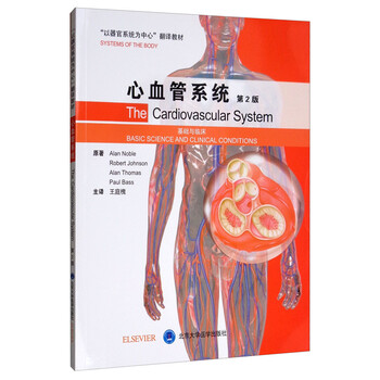 心血管系统:基础与临床(第2版)