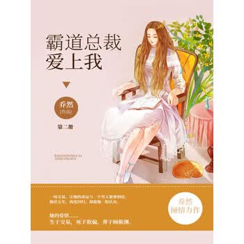 霸道总裁爱上我 第二册 乔然 电子书下载 在线阅读 内容简介 评论 京东电子书频道