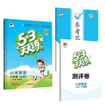 53天天练 小学英语 六年级下册 JJ 冀教版 2022春季 含测评卷 参考答案（三年级起点）_六年级学习资料