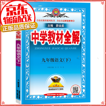 2022版中学教材全解九年级下册语文部编人教版统编版初中初三9九年级下册语文全解薛金星