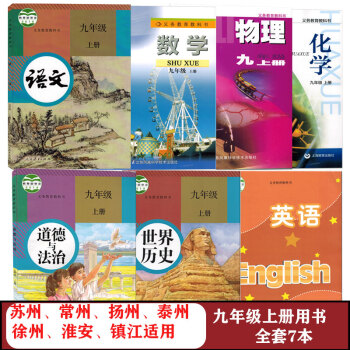 苏教版9九年级上册课本全套7本人教版9上语文道德历史苏科版数学物理译林版英语沪教版化学教科书全套7本 9上册（淮安徐州，苏州，常州，扬州，..._初三学习资料