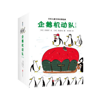 企鹅机动队（平装全11册）桥梁书 50只企鹅神奇的探险故事 传导自由快乐 保持好奇心 课外暑期阅读 爱心树
