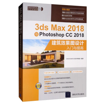 3ds Max 2018与Photoshop CC2018建筑效果图设计入门与提高（CAD/CA