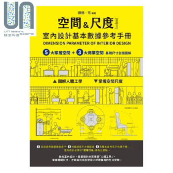 空间尺度 室内设计基本数据参考手册：5大家居空间 3大商业空间 基础尺寸图解 港台艺术原版 理想宅 邦联文化
