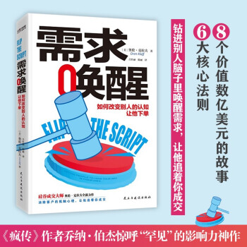 需求唤醒：如何改变别人的认知让他下单（《疯传》作者乔纳·伯杰惊呼“罕见”的影响力神作）