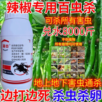 辣椒专用百虫杀地上地下害虫全杀万虫杀杀卵钻心虫杀虫剂农药300ml