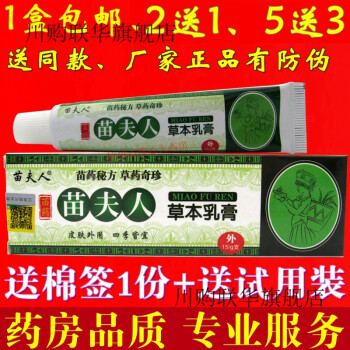【官方旗舰】苗夫人草本乳膏软膏大腿内侧脚部屁股两侧皮肤止痒膏女