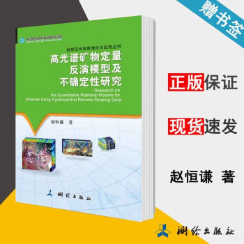 高光谱矿物定量反演模型及不确定性研究 赵恒谦 测绘出版社  kindle格式下载