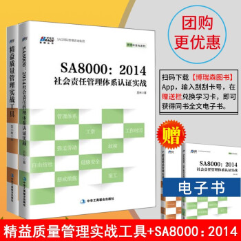 管理工具书共2册 SA8000：2014社会责任管理体系认证实战+精益质量管理实战工具 生产管理书籍