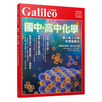 预售 日本Newton Press 國中-高中化學：讓人愛上化學的視覺讀本 人人伽利略04 人人出版