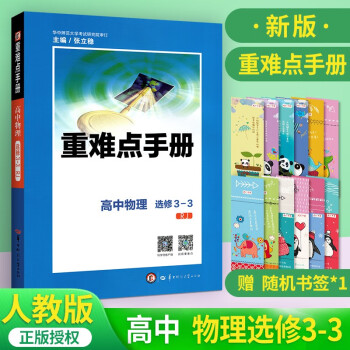 重难点手册高中物理选修3-3 人教版高二上下册