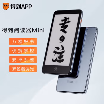 入手说说：得到mini电纸书质量好不好值得入手吗？亲身体验质量坑不坑人！