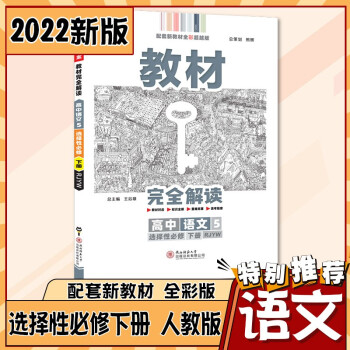 王后雄教材完全解读高二语文选择性必修下册人教版