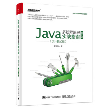 Java多线程编程实战指南：设计模式篇（第2版）