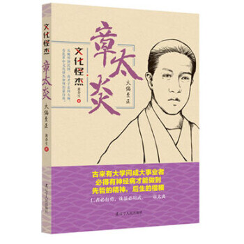 文化怪杰·章太炎:大偏至正 黄乔生 著