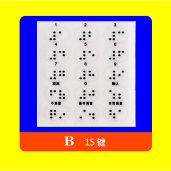 恒愎银行密码键盘盲文贴盲文数字透明贴密码器贴纸盲人b15键
