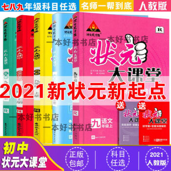 【正版】2021状元大课堂初中七/八/九年级上册语数英物化人教版RJ 数学(人教) 七年级(上册)_初三学习资料