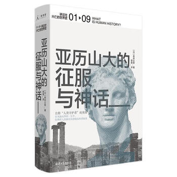 兴亡的世界史1:亚历山大的征服与神话