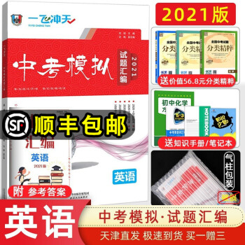 【科目自选】2021版一飞冲天中考模拟试题汇编语文数学英语物理化学 天津一飞冲天中考模拟汇编 英语